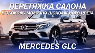 Mercedes GLC перетянули салон в экокожу молочно-шоколадного цвета [КОРИЧНЕВЫЙ САЛОН 2021]