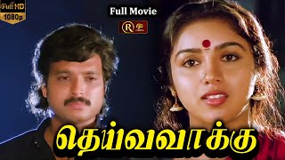 Deiva Vaakku Tamil Movie HD | Full Movie HD | #karthik #revathi #vadivelu #senthil தெய்வவாக்கு மூவி