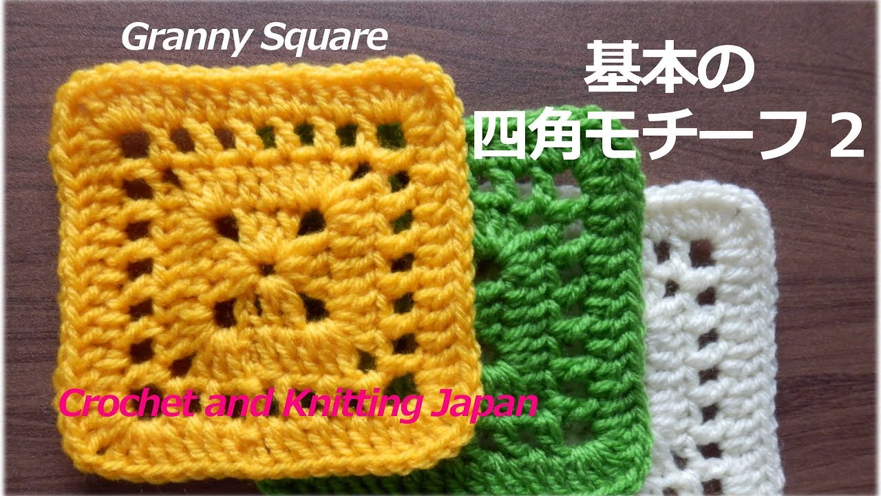 グラニースクエアの編み方：四角モチーフ 2【かぎ針編み初心者さん】編み図・字幕解説 Granny Square For Beginners / Crochet and Knitting