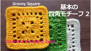 グラニースクエアの編み方 四角モチーフ 2 かぎ針編み初心者さん 編み図 字幕解説 Granny Square For Beginners Crochet And Knitting Japan Youtube