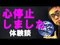 心停止しました 臨死体験? 体験談