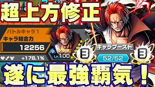 上方修正52マスオバブ３青シャンクス！遂に最強の覇気がついた！【バウンティラッシュ】