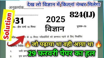 Class 10 Science paper solution 2025 up board, code 824(CJ) 4 March Science paper solution, 824(CJ)