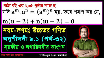SSC Higher Math Chapter 9.1 (Part-32) || নবম দশম শ্রেণির উচ্চতর  গণিত || সূচকীয় ও লগারিদমীয় ফাংশন