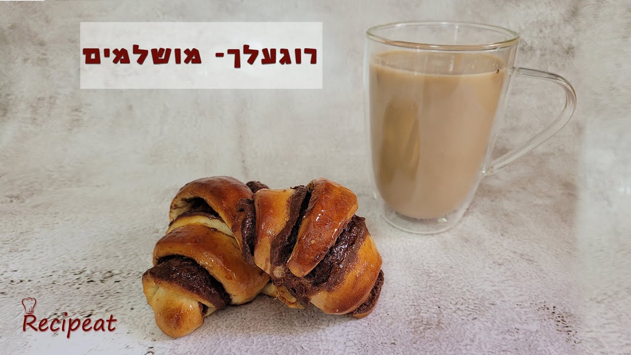 מתכון לרוגלך/ קרואסון מושלמים