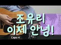 조유리 JO YURI 이제 안녕 Farewell For Now 기타 코드 커버 타브 악보 L Guitar Cover Acoustic Chord 조유리 JO YURI 이제 안녕 Farewell For Now 기타 코드 커버 타브 악보 L Guitar Cover Acoustic Chord