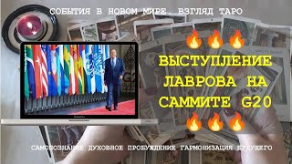 🔥🔥🔥 ВЫСТУПЛЕНИЕ ЛАВРОВА НА САММИТЕ G20 🔥🔥🔥 НЕУЖЕЛИ НАС УСЛЫШАТ !? Таро магия слова Россия политика