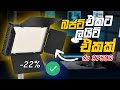 ඔයාගේ වීඩියෝ Quality එක මදිද Budget Video light Pro LED 680 Pro Photo & Video Light Review