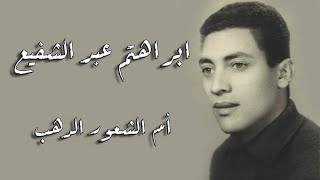 Ibrahim Abdel Shaeia - Om El Shour El Dahab| ابراهيم عبد الشفيع - أم الشعور الدهب