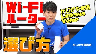 Wi-Fiルーターの選び方！メッシュWi-Fi【LinksysVelop】