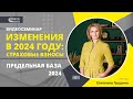 ИЗМЕНЕНИЯ В 2024 ГОДУ: СТРАХОВЫЕ ВЗНОСЫ. ПРЕДЕЛЬНАЯ БАЗА 2024