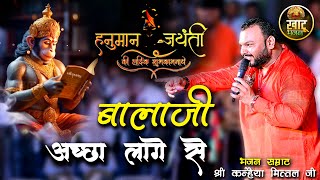 Hanuman Janmotsav Bhajan || बालाजी अच्छा लागे से | Balaji Achha Lage Se || Kanhaiya mittal ji bhajan
