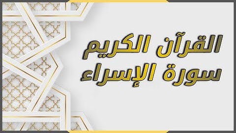 سورة الإسراء مكتوبة كاملة بصوت القارئ هيثم الدخين