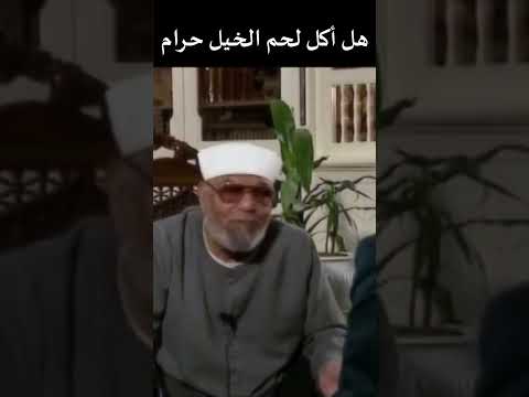 هل أكل لحم الخيل حرام أم حلال فضيلة الشيخ الشعراوي 