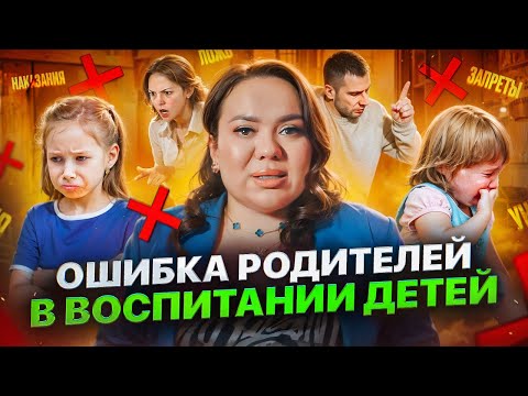 Ошибки родителей в воспитании детей | Ксения Демина