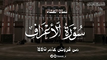 عشاء الإثنين، ماتيسر من سورة الأعراف، ١٤٤٥/٨/٢هـ، د. عاصم بن محمد اللحيدان