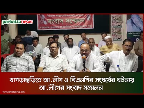 খাগড়াছড়িতে আ.লীগ ও বিএনপির সংঘর্ষের ঘটনায় আ.লীগের সংবাদ সম্মেলন