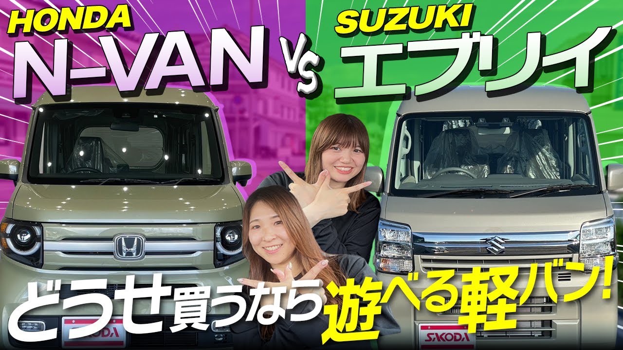 CONY LIGHT VAN 特別版 Light Van Showdown] A serious comparison of the N-VAN and