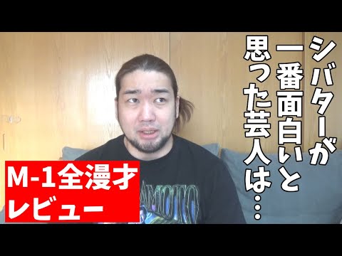 笑いの神シバターがM－1の全漫才をレビューします