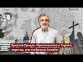 Ярослав Грицак «Християнство в Україні: коротка, але глобальна історія»