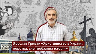 Ярослав Грицак «Християнство в Україні: коротка, але глобальна історія»