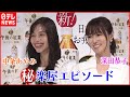【深田恭子】初対面の中条あやみにメロメロ「見過ぎてごめん!かわいい!」