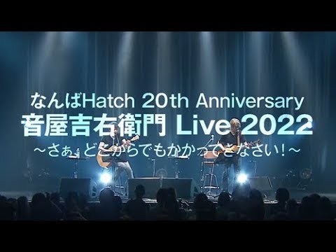 音屋吉右衛門（世良公則×野村義男）音屋吉右衛門 Live 2022～さあ、どっからでもかかってきなさい～ライブインフォメーション