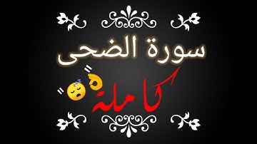 سورة الضحى القارئ يوسف المعمري