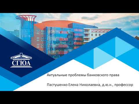 Актуальные проблемы банковского права (Пастушенко) Актуальные проблемы банковского права (Пастушенко)