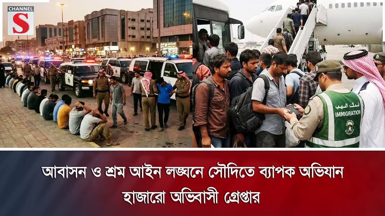 আবাসন ও শ্রম আইন লঙ্ঘনে সৌদিতে ব্যাপক অভিযান, হাজারো অভিবাসী গ্রেপ্তার | Channel S News
