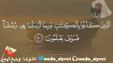 تلاوة بأداء لا مثيل له من سورة غافر _ وديع اليمني