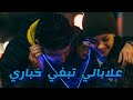 علبالي تبغي خباري واش راه صاري Mohcen Akms علبالي تبغي خباري واش راه صاري Mohcen Akms