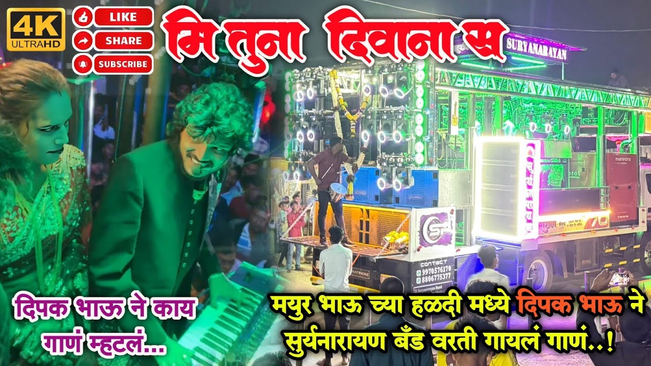 मि तुना दिवाना स By Suryanarayan Band Umrane 9970576170 8806775377 #trending #dipakdevraj #khandeshi