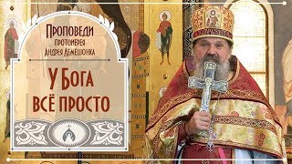 ПРОПОВЕДИ: У Бога всё просто (07.10.18)