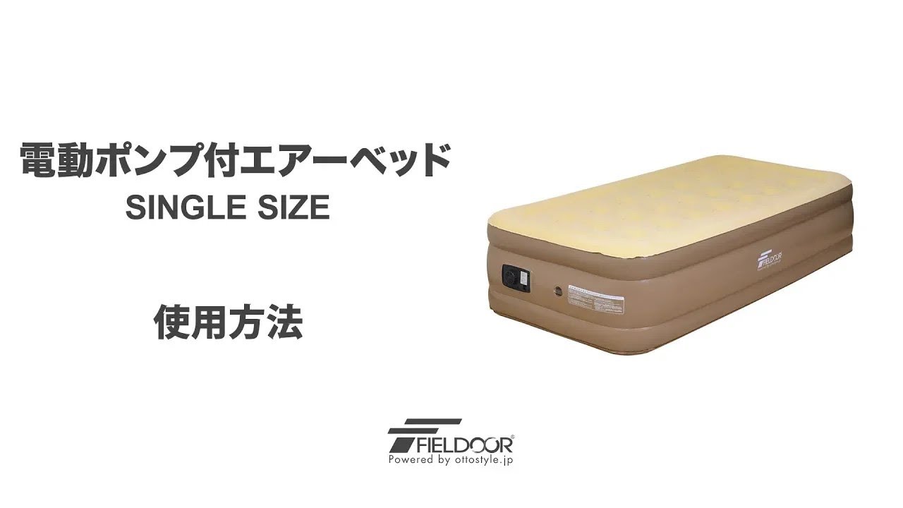 FIELDOOR 電動ポンプ付エアーベッド シングルサイズ - YouTube