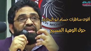 أقوى مناظرات حسام أبو البخاري حول الوهية المسيح، الجزء الاول