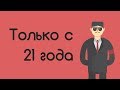 Что можно с 21 года?