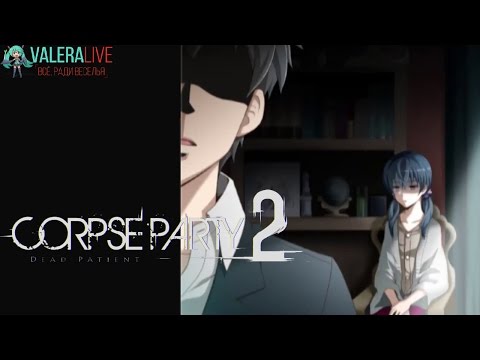 (Первый Взгляд) Corpse Party 2: Dead Patient