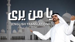 Ya Man Yara يا من يرى Emotional Nasheed Ahmed Bukhatir English Translation