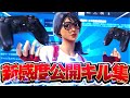 キル集#17【新シーズン感度公開】恋愛サーキュレーション💕【フォートナイト/Fortnite】