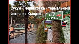 Абхазия🌴СУХУМ # Замечательный день на экскурсии ЧЕРНИГОВКА + КЫНДЫГ