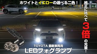 【ヤリスクロス】純正フォグの3倍の光量！TOYOTA最新車両用LEDフォグランプ ｜株式会社シェアスタイル