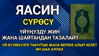 видео: ЯСИН СҮРӨСҮ ҮЙҮҢҮЗДҮ ЖИН ЖАНА ШАЙТАНДАН ТАЗАЛАЙТ. ҮЙ-БҮЛӨҢҮЗГӨ ТЫНЧТЫК, БЕРЕКЕ ЖАНА РЫЗЫК АЛЫП КЕЛЕТ картинка: ЯСИН СҮРӨСҮ ҮЙҮҢҮЗДҮ ЖИН ЖАНА ШАЙТАНДАН ТАЗАЛАЙТ. ҮЙ-БҮЛӨҢҮЗГӨ ТЫНЧТЫК, БЕРЕКЕ ЖАНА РЫЗЫК АЛЫП КЕЛЕТ