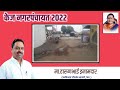 KAIJ NAGARPANCHAYAT केज नगरपंचायत वॉर्ड 10, वॉर्ड 11