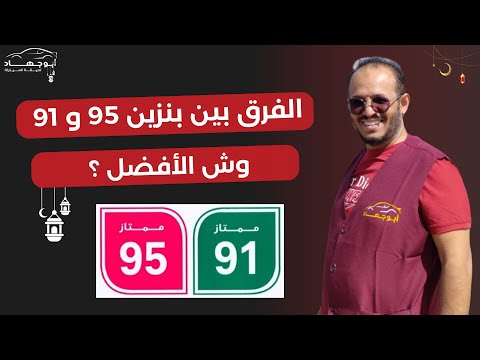 الفرق بين بنزين 95 و 91 وأيهما الافضل Difference Between 95 And 91 Petrol Which Is Better