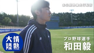 松坂世代最後のプロ野球選手 和田毅が走り続ける理由。（番組未公開映像）