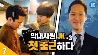 7일 동안 | 보이즈빌리지에 출근을 한다면 [ 7/15/30 : 보이즈빌리지  막내PD가 되어보았다 ] 보이즈빌리지