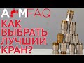 КАК ВЫБРАТЬ ЛУЧШИЙ ШАРОВОЙ КРАН? | ЛАЙФХАКИ #1