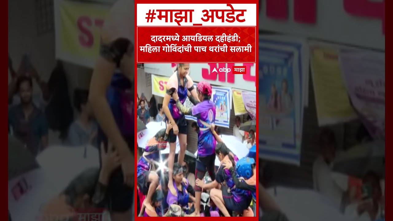 Dadar Ideal Dahi Handi 2025 