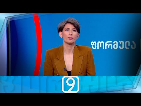 ფორმულა 09:00 საათზე — 15 თებერვალი
